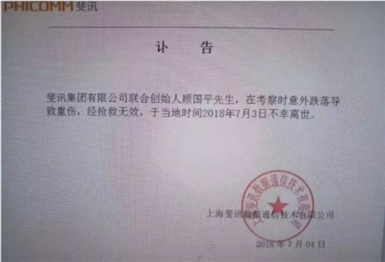斐讯:有人伪造公章捏造谣言 将报案维权