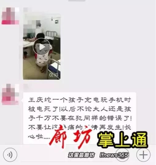 廊坊人朋友圈疯传“王庆坨一小女孩玩手机触电死亡”？！真相在这