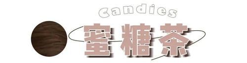 「羊毛」别再烫羊毛卷了 !今年流行“ 奶茶发”,洋气炸了!!!