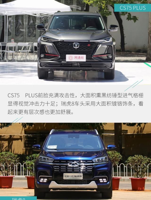  合适@10万出头买谁更合适？ 长安CS75 PLUS对比瑞虎8