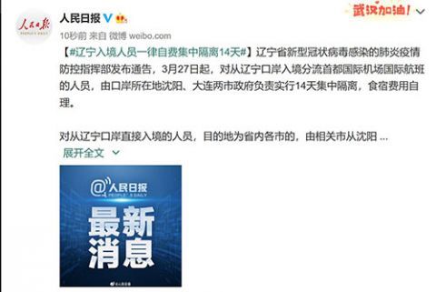  『自费』辽宁入境人员一律自费集中隔离14天