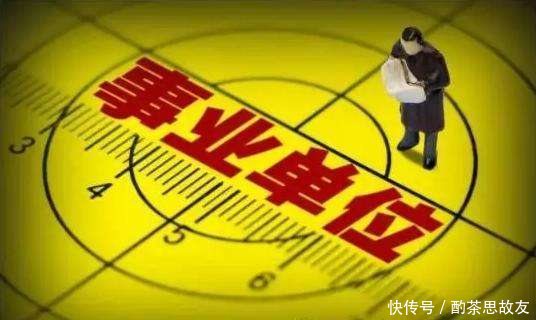 事业单位改革，工资体系变化！奖励性绩效成为大比重？