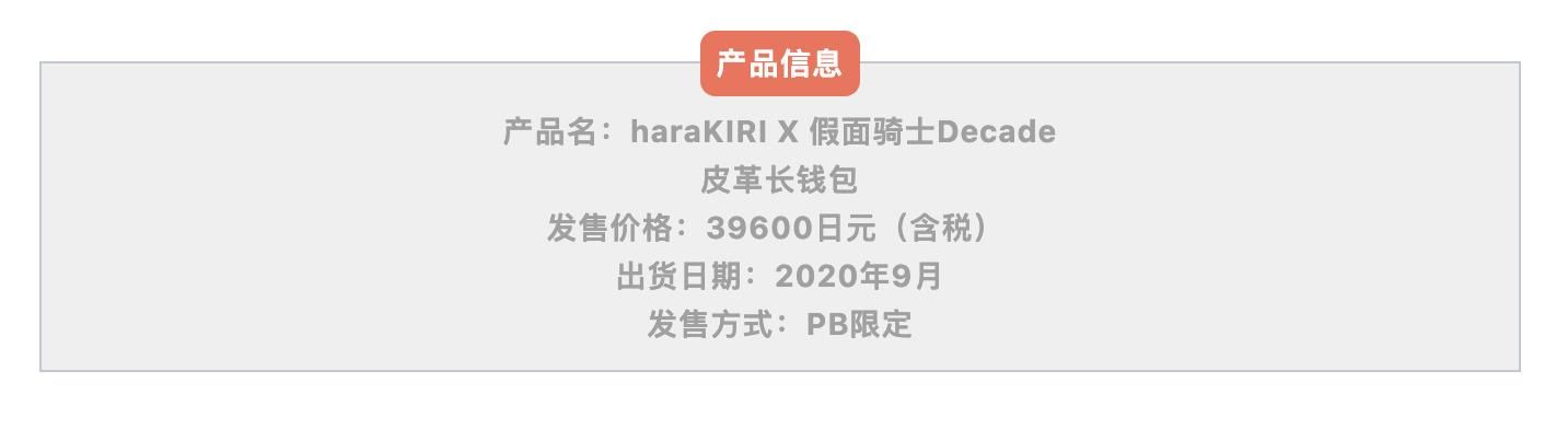  「采用」有了假面骑士Decade的钱包，你就是街上最靓的仔！