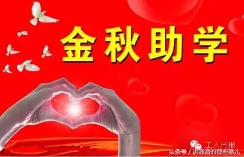网传困难学生可领补助确属谣言!事实上工会组织确有金秋助学活动