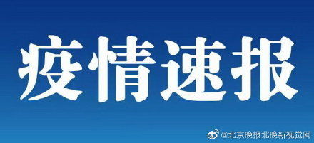  「区累计确诊病例」北京首次发布各区新增病例情况