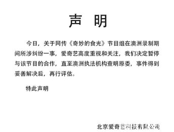 爱奇艺宣布暂停与《奇妙的食光》合作, 剧组殴打工作人员和粉丝,