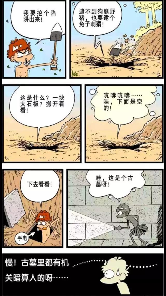  『阿衰』阿衰漫画 阿衰挖洞打猎, 还挖到了古墓