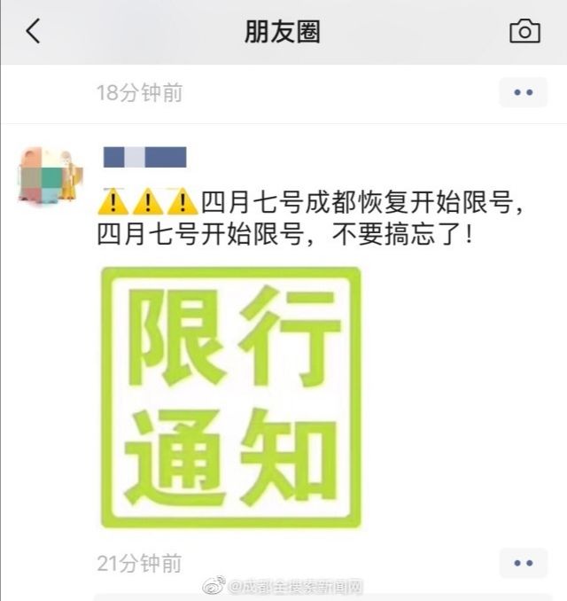  [恢复]辟谣！网传成都4月7日恢复尾号限行信息不实