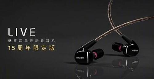 魅族 LIVE 四单元动铁耳机 15 周年限定版发布:1599 元