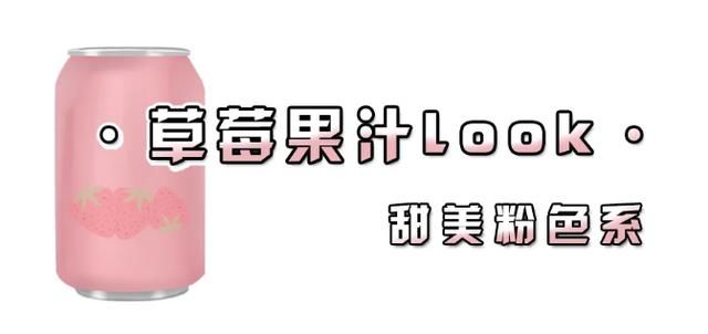  发甜@把草莓色穿身上直戳少女心，各种草莓色系齐聚春天，整条街都发甜