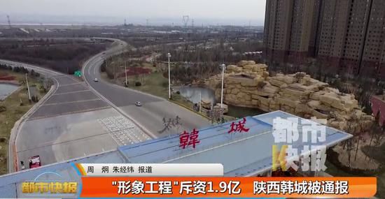 陕西韩城耗资1.9亿建“鲤鱼跃龙门” 被全国通报