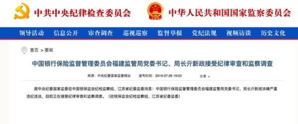 银保监会福建监管局党委书记、局长亓新政被查