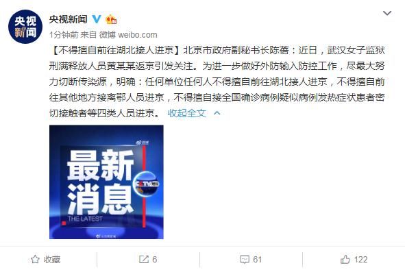  前往：北京市政府副秘书长陈蓓：不得擅自前往湖北接人进京
