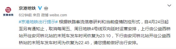  『每周五』北京地铁4号线取消每周五、周日双向延时运营安排