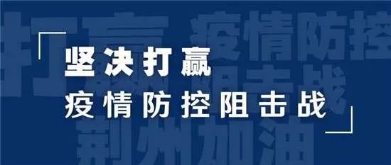  神农架林区|湖北新增确诊病例41例；荆州新增0例