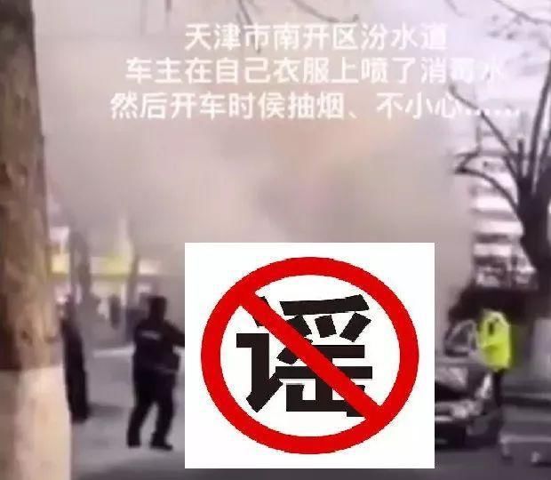 「 消毒」都是假的,消毒酒精引发一系列火灾——谣言!还有这些