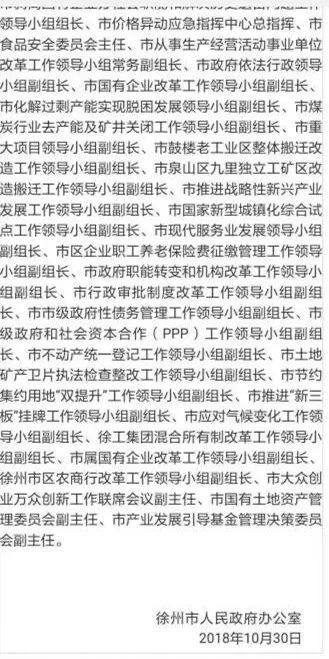 徐州官方回应“常务副市长身兼46职”：机构系临时设置，正在清理