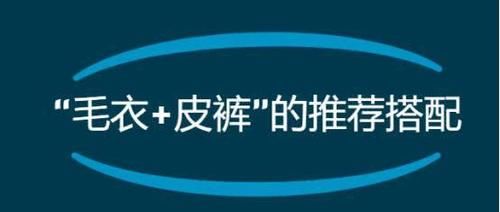 「较为宽松」春天换季的时尚穿搭,毛衣加皮裤两种单品相搭配,温柔之中带点帅