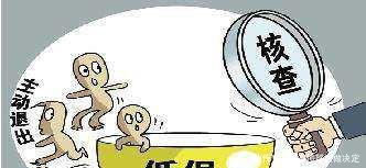 2017年低保新政策从即日起，这4种人不能再领低保了！