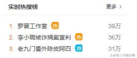 李小璐“做头发”事件之前也上过一次热搜,原来李小璐曾被诈捐