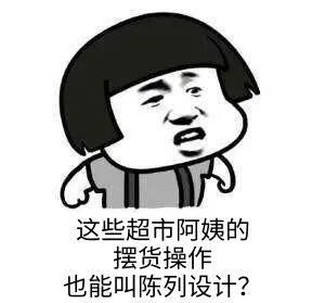  『超市』超市阿姨，才是深藏不露的设计鬼才！哈哈哈哈哈哈