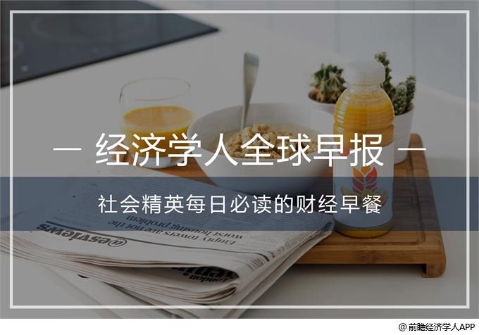 经济学人全球早报:刘强东已经回国，美团外卖回应约谈，爱奇艺关