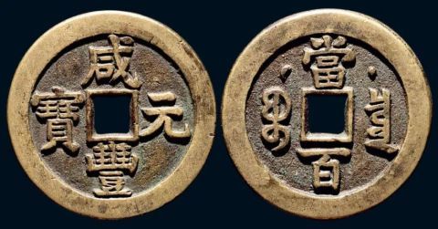  『大饼』176万：他舍命保护藏品，不惜将其塞进大饼，今成中国最贵一元