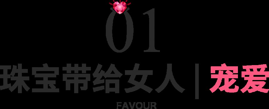  [为你]珠宝为什么能成为女人的一生所爱