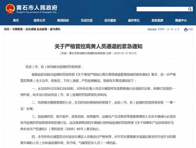  相关@湖北黄石：对人员车辆暂停发放离黄通行证或相关证明，前期已发放的一律作废