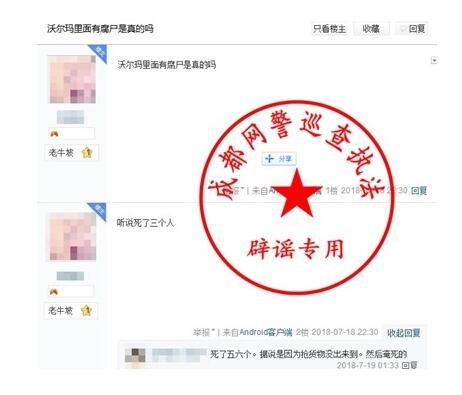 网传＂沃尔玛淹死三人成腐尸＂?警方辟谣:谣言