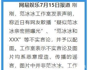 范冰冰工作室辟谣 陪睡图片非本人, 列举多张图片对比