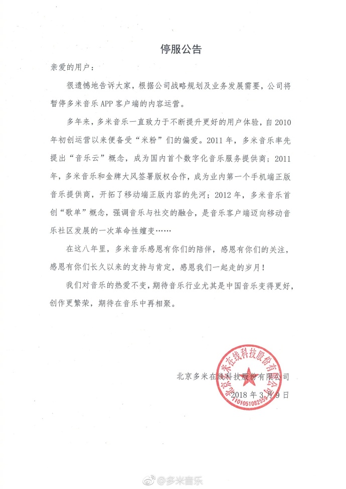 多米音乐公布停服公告:暂停APP内容运营