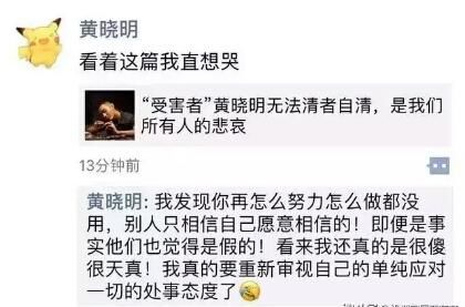 实锤证据出现了，黄晓明却发朋友圈：自己很傻很单纯