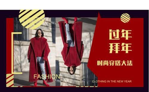  时髦：过年穿什么最抢眼，选对颜色和单品，轻轻松松变身时髦精