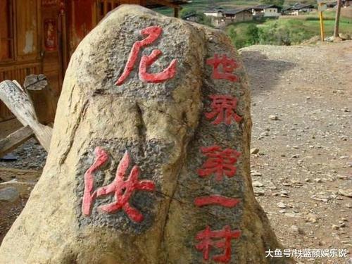 在云南和四川交界处，有一个不为人知的村庄，被称为世界第一村