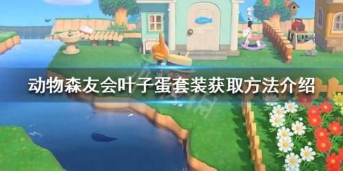  子蛋制作而：《集合啦动物森友会》叶子蛋套装怎么获得 叶子蛋套装获取方法介绍