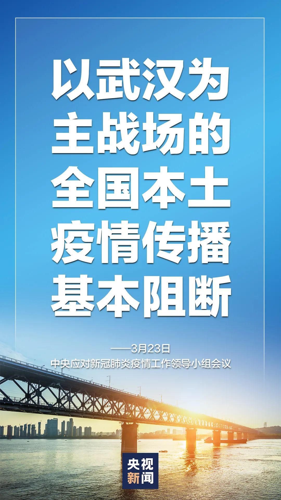  『战场』中央明确：以武汉为主战场的全国本土疫情传播基本阻断