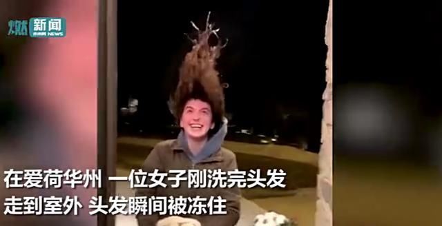 美国人民也玩“滴水成冰”：美国遭遇罕见极寒天气 低至零下30度