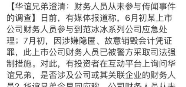 某上市公司财务涉嫌为范冰冰销毁财务凭证，华谊兄弟与此事无关