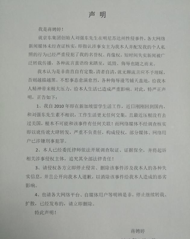 关于刘强东性侵事件，女当事人 蒋娉婷终于做出了回应！