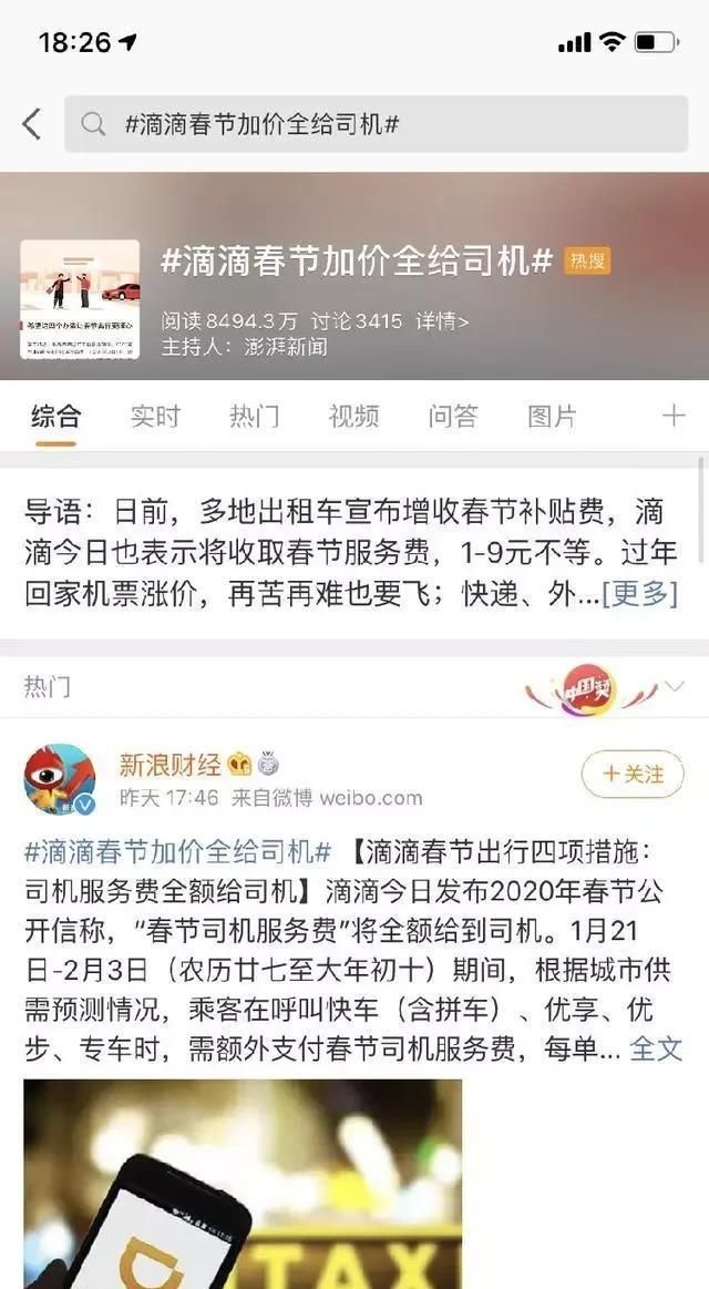  春节司机|已正式确认！滴滴春节涨价，73%的网友表示支持？