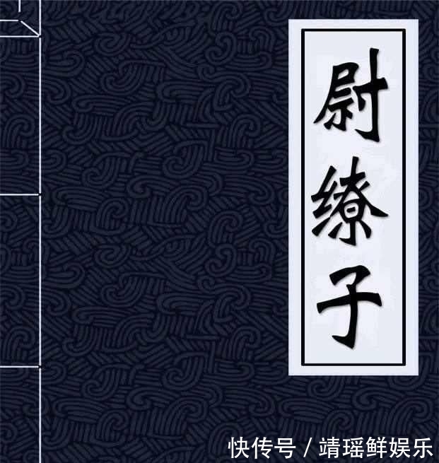 【尉缭】秦国的军事家，看清秦王赵政面目逃跑，却被赵政疯狂加官进爵