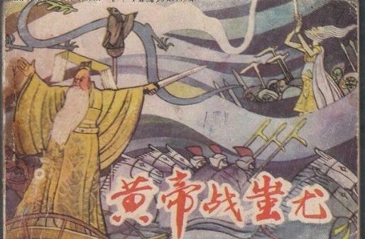  [中国]假如黄帝、蚩尤之战，蚩尤胜了。中国将会怎样？