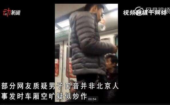 地铁“渣男”对2名“外地来京女子”进行辱骂，网友评论：也该谴