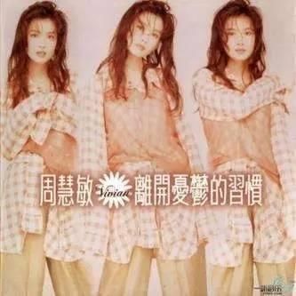 现在的这些流行单品，全是周慧敏王祖贤她们玩剩下的!