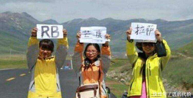 川藏线上总有穷游女举牌子，上面写着“求RB”，你知道含义吗