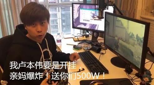 卢本伟逆水寒刷屏没开挂被冤枉 网友：那么久了你还不知道错在那