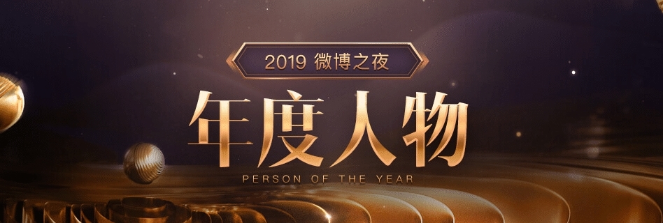 微博之夜肖战王一博动图