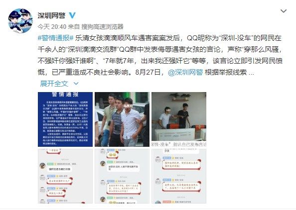 深圳网警:某网民QQ群内发布侮辱滴滴遇害女孩言论，已被行政拘留