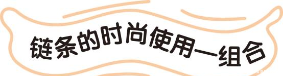  『链条』皮绳麻线不受宠了，今年流行“链条”做装饰，帅气多变又时髦